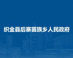 织金县后寨苗族乡人民政府