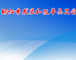 铜仁市发展和改革委员会网上办事大厅