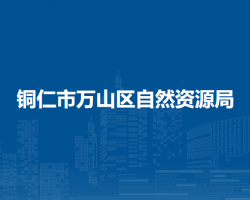 铜仁市万山区自然资源局