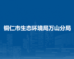 铜仁市生态环境局万山分局
