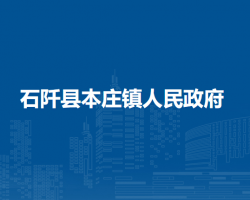 石阡县本庄镇人民政府