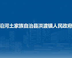 沿河土家族自治县洪渡镇人民政府