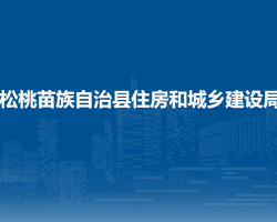 松桃苗族自治县住房和城乡建设局