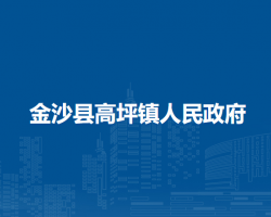 金沙县高坪镇人民政府