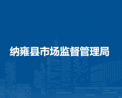 纳雍县市场监督管理局