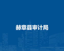 赫章县审计局
