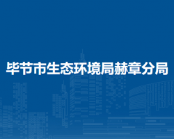 毕节市生态环境局赫章分局