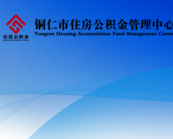 铜仁市住房公积金管理中心网上办事大厅