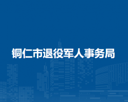 铜仁市退役军人事务局