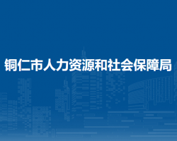 铜仁市人力资源和社会保障局