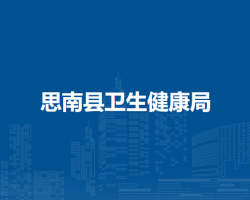 思南县卫生健康局