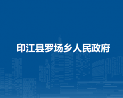 印江县罗场乡人民政府