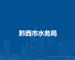 黔西市水务局