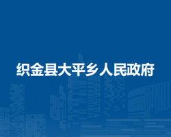 织金县大平乡人民政府