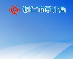 铜仁市审计局网上办事大厅