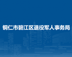 铜仁市碧江区退役军人事务局