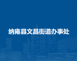 纳雍县文昌街道办事处