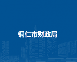 铜仁市财政局