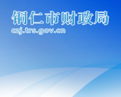 铜仁市财政局网上办事大厅