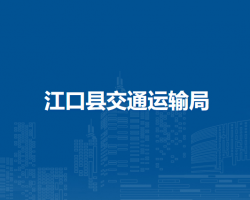 江口县交通运输局