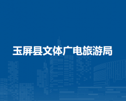 玉屏县文体广电旅游局