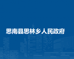 思南县思林乡人民政府