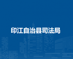 印江自治县司法局