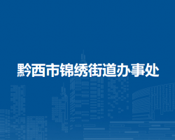 黔西市锦绣街道办事处