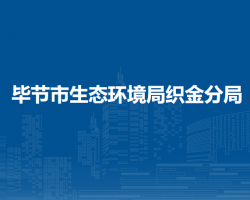 毕节市生态环境局织金分局