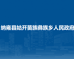 纳雍县姑开苗族彝族乡人民政府