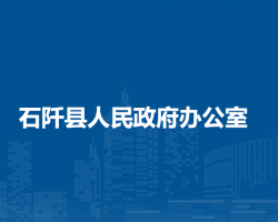 石阡县人民政府办公室