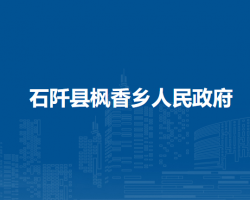石阡县枫香乡人民政府