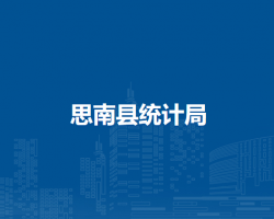 思南县统计局