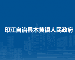 印江自治县木黄镇人民政府