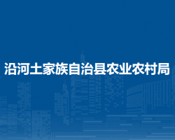 沿河土家族自治县农业农村局