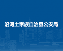 沿河土家族自治县公安局