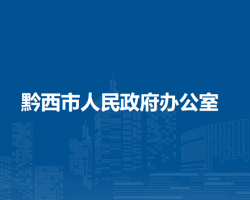 黔西市人民政府办公室