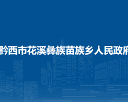 黔西市花溪彝族苗族乡人民政府