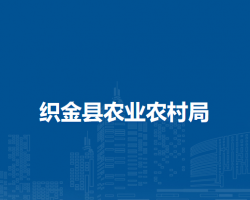 织金县农业农村局