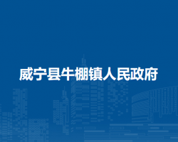 威宁县牛棚镇人民政府