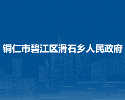 铜仁市碧江区滑石乡人民政府