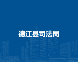 德江县司法局