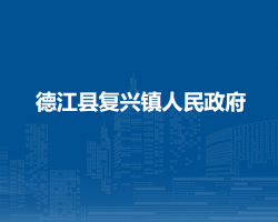 德江县复兴镇人民政府