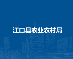 江口县农业农村局