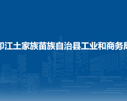 印江土家族苗族自治县工业和商务局