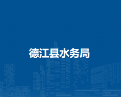 德江县水务局