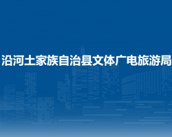 沿河土家族自治县文体广电旅游局
