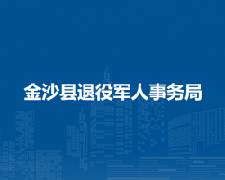 金沙县退役军人事务局
