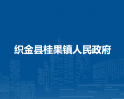 织金县桂果镇人民政府