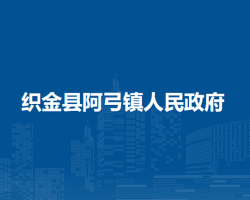 织金县阿弓镇人民政府